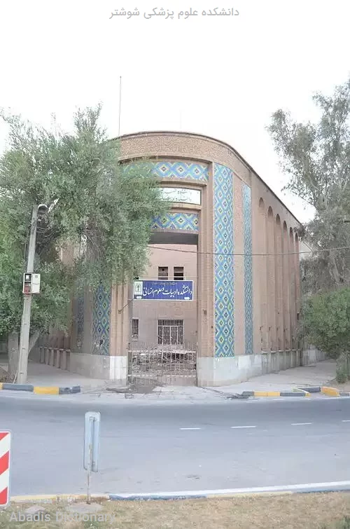 دانشکده علوم پزشکی شوشتر